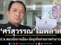 ไม่พลาด! ศรีสุวรรณ ร้อง ป.ป.ช.สอบนักการเมือง-นักธุรกิจถ่ายภาพร่วม เบน สมิธ