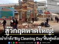 น้ำใจสู้วิกฤตหาดใหญ่! นอภ.เบตง นำกำลัง ‘Big Cleaning Day’ ช่วยฟื้นฟูหลังน้ำลด