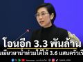 \'ศป.กฉ.\'โอนเงินเยียวยาวันนี้อีก 3.3 พันล้านให้ 3.6 แสนครัวเรือน