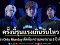 เฟรม Only Monday ตัดพ้อ ความพยายาม 5 ปี พังทลาย ครั้งนี้รุนแรงเกินรับไหว ยันไม่เกี่ยวดราม่า ‘ธีร์’