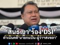 \'สนธิญา\'ร้อง\'DSI\' ฟัน\'นายกฯแป้น-ผู้ว่าฯสงขลา\' เหตุหาดใหญ่น้ำท่วมหนัก