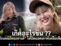 เกิดอะไรขึ้น โนเบลมัทฉะลาเต้ อดีตแฟนสาว ธีร์ Only Monday ปิดแอคเคาท์โซเชียล
