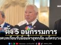 \'บวรศักดิ์\'แถลงตั้ง 5 อนุกรรมการ ถอดบทเรียนรับมือมหาอุทกภัย-แก้ครบวงจร