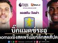 บิ๊กแมตช์ระอุ!\'Monomax\'ยิงสดพรีเมียร์ลีกสุดสัปดาห์นี้