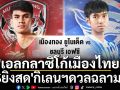 \'เอลกลาซิโกเมืองไทย! AISยิงสดบิ๊กแมตช์\'กิเลนฯดวลฉลามชล\'