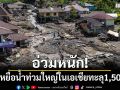 เอเชียอ่วมหนัก! ยอดเหยื่อน้ำท่วมใหญ่ทะลุ 1,500 ราย