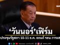 ‘วันนอร์’เฟิร์ม นัดประชุมรัฐสภา 10-11 ธ.ค. ถกแก้ รธน.วาระสอง
