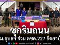 ‘ตม.อุบลราชธานี’ร่วม ตชด.227 ยึดยาบ้า 100,000 เม็ด ไล่ล่าขบวนการลอบขนซุกริมถนน