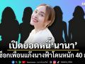 เปิดยอดหนี้ นานา ไรบีนา สุดช็อกเพื่อนแก๊งนางฟ้าโดนหนัก 40 ล้าน