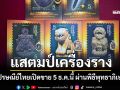 ไปรษณีย์ไทยเปิดจำหน่าย \'แสตมป์เบญจภาคีเครื่องราง\' ดีเดย์ 5 ธันวาคมนี้