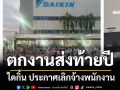 ไดกิ้น ประกาศเลิกจ้างพนักงาน หลังตกลงโบนัสไม่เป็นผล