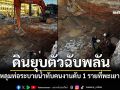 ดินยุบตัวฉับพลัน หลุมก่อสร้างท่อระบายน้ำ 4 เมตร ทับคนงานดับ 1