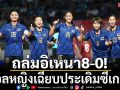 ถล่มอิเหนา8-0!บอลหญิงเฉียบประเดิมซีเกมส์