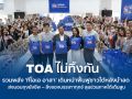 TOA ไม่ทิ้งกัน รวมพลัง \'ทีโอเอ อาสา\' เดินหน้าฟื้นฟูชาวใต้หลังน้ำลด ส่งมอบถุงยังชีพ