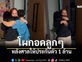 นานา ไรบีนา กลับถึงบ้าน โผกอดลูกๆ หลังศาลให้ประกันตัว 1 ล้าน