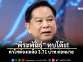 พีระพันธุ์ ทุบโต๊ะ ค่าไฟต้องเหลือหน่วยละ 3.71 บาท ดึงเงิน ชอร์ตฟอลจาก ปตท ชดเชยประชาชน