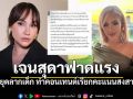เจนสุดาเดือด โพสต์ฟาดแรงถึงผู้ใหญ่ หยุดลากเด็ก ทำคอนเทนต์เรียกคะแนนสงสาร