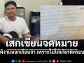 เสก โลโซ\' ส่งจดหมายจากคุก ขอยุติงานนอกเรือนจำ ปัญหาสุขภาพ-ไม่ให้เกียรติครอบครัว