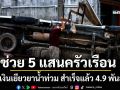 โอนเงินเยียวยาน้ำท่วม สำเร็จแล้ว 4.9 พันล้าน 5 แสนครัวเรือน