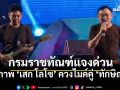 กรมราชทัณฑ์แจงด่วนว่อนโซเชียล ทักษิณ ขึ้นเวทีร้องเพลงร่วม เสก โลโซ