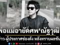 เกิดอะไรขึ้น พ่อแม่อายัดศพ ณัฐวุฒิ นักข่าว-ผู้ประกาศช่องดัง หลังทราบผลชันสูตร
