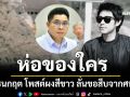 ห่อของใคร ธนกฤต โพสต์ผงสีขาว ลั่นขอสืบจากศพ ตร.ขอระงับเผา ณัฐวุฒิ ปงลังกา