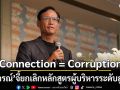 กรณ์ ชี้ Connection = Corruption จี้ยกเลิกหลักสูตรผู้บริหารระดับสูง