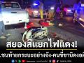 สยองสี่แยก! จยย.ชนท้ายกระบะจอดติดไฟแดงอย่างจัง คนขี่ขาพลิกบิดงอผิดรูป