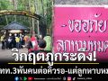 วิกฤตภูกระดึง! นทท.3พันคนต่อคิวรอ แต่ลูกหาบหมด-ชี้เหตุงานหนักสะสม