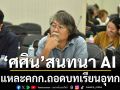 ศศิน สนทนา AI ชำแหละ คกก.ถอดบทเรียนอุทกภัย