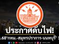 เช็กเลยที่ไหนบ้าง! การไฟฟ้านครหลวง แจ้งดับไฟ 6 ธ.ค.68 \'กทม.-สมุทรปราการ-นนทบุรี\' 19 จุด