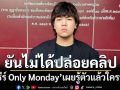 ธีร์ Only Monday แจ้งความแล้ว ยันไม่ได้ปล่อยคลิป เผยรู้ตัวแล้วใครทำ