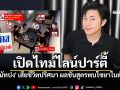 เปิดไทม์ไลน์ปาร์ตี้คืนเกิดเหตุ \'นัทปง\' เสียชีวิตปริศนา ผลชันสูตรพบไซยาไนด์