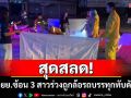 สลด! จยย.ซ้อนสามเบียดสิบล้อสาววัย 30 พลัดตกถูกล้อรถพ่วงทับศีรษะเสียชีวิตคาที่