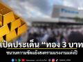 ทำไมทองคำ 3 บาท ของพนักงาน 10 ปี ถึงกลายเป็นชนวนสงครามแรงงานแห่งปี