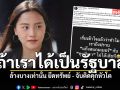 ไอซ์ รักชนก ประกาศกร้าว ได้เป็นรัฐบาลไม่สนใครใหญ่ ล้างบาง สแกมเมอร์ ยึดทรัพย์ จับติดคุกหัวโต