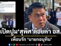 เปิดปูม สุพิศ พิทักษ์ธรรม เพื่อนรัก นายกอนุทิน