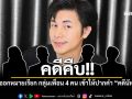 ออกหมายเรียก กลุ่มเพื่อน 4 คน เข้าให้ปากคำสอบเข้ม คดีนัทปง