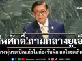 สีหศักดิ์ ถามกลางยูเอ็น ถ้าวางทุ่นระเบิดแล้วไม่ต้องรับผิด อะไรจะเกิดขึ้น