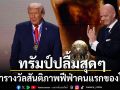 ปธน.ทรัมป์หน้าบาน ได้รับรางวัลสันติภาพฟีฟ่าคนแรกของโลก ฟีฟ่าโดนทัวร์ลงเละ