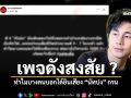 เพจดังสงสัย ทำไมบางคนยังได้ยินเสียง นัทปง กรน