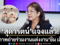 \'สุดารัตน์\'แจงร่วมงานแต่ง\'ยิมเลียก\' ได้รับเชิญจากพ่อแม่เจ้าสาว