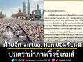 ฝ่ายจัด Virtual Run ยอมรับผิด ปมดราม่าภาพวิ่งซีเกมส์