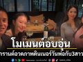 สงกรานต์ แชร์โมเมนต์อบอุ่น  ดินเนอร์เนื่องในวันพ่อกับ3สาวคนสำคัญในชีวิต