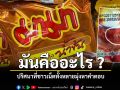 เพจดังสงสัย มันคืออะไรอยู่บนซองบะหมี่กึ่งสำเร็จรูป