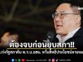 พท เร่งรัฐสภาดัน พรบ อสม วาระ 2 วาระ 3 ให้จบก่อนยุบสภา