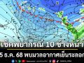 มาแล้ว! อัปเดตพยากรณ์ 10 ข้างหน้า 6–15 ธ.ค. 68 พบมวลอากาศเย็นระลอกใหม่