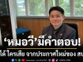 หมอวีมีคำตอบ! ใครได้ ใครเสีย จากประกาศใหม่ของ สปสช. ปมหั่นสิทธิบัตรทองตรวจโรคเหลือ 2 ครั้ง/ปี
