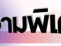 บทความพิเศษ : ตื่นเถิด คนไทย อย่ามัวหลงในประชาธิปไตย ที่ไปมอบอำนาจไว้กับนักการเมือง