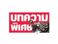บทความพิเศษ : ประชันนโยบาย ดีกว่า ประชันวิสัยทัศน์